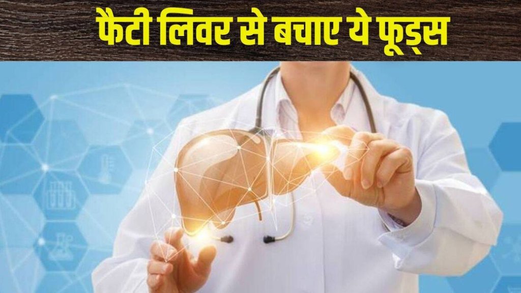 fatty liver, लिवर की समस्या