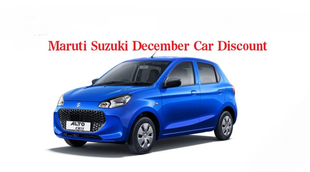 Maruti Suzuki, Maruti Suzuki Discount, Maruti Suzuki Car Discount, Maruti Suzuki December Car Discount