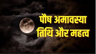 Paush Amavasya 2022, Paush Amavasya 2022 date, Paush Amavasya 2022 puja vidhi, पौष अमावस्या 2022 कब है