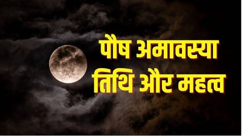 Paush Amavasya 2022, Paush Amavasya 2022 date, Paush Amavasya 2022 puja vidhi, पौष अमावस्या 2022 कब है