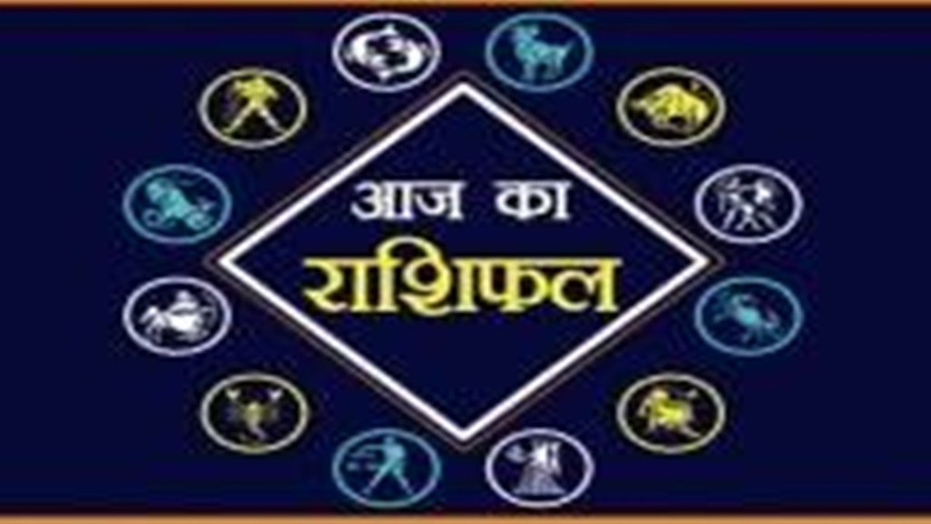 Aaj ka Rashifal