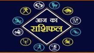 Aaj ka Rashifal