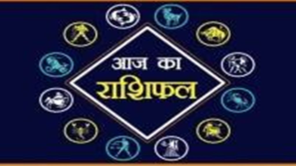 Aaj ka Rashifal