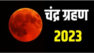 lunar eclipse 2023 | chandra grahan 2023 | chandra grahan kab hai