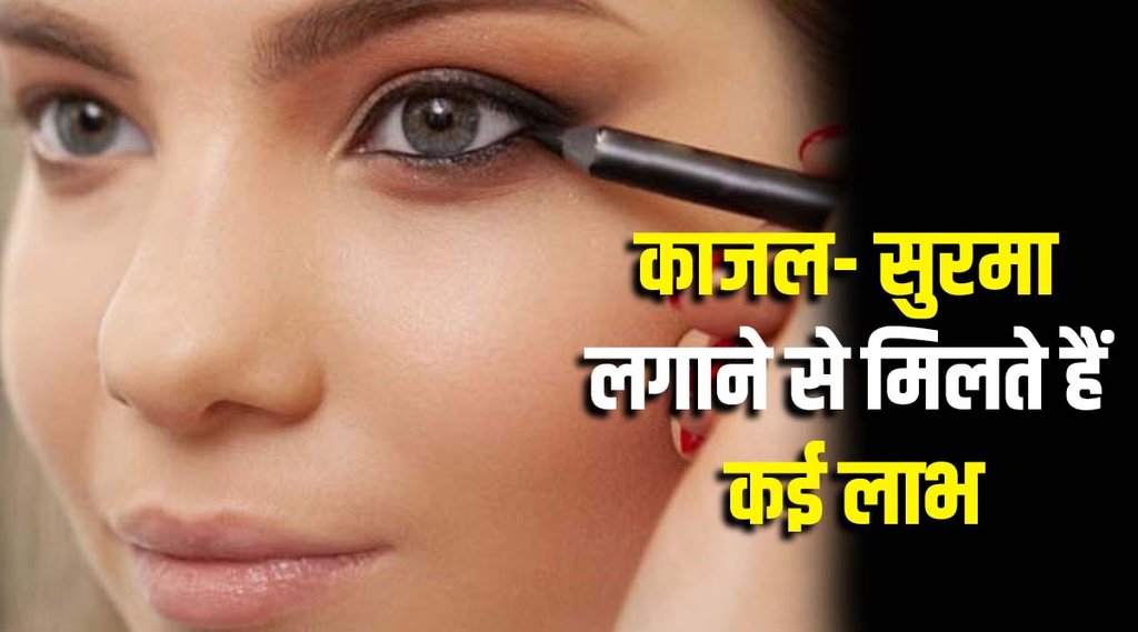 kajal ke totke, kajal remedies