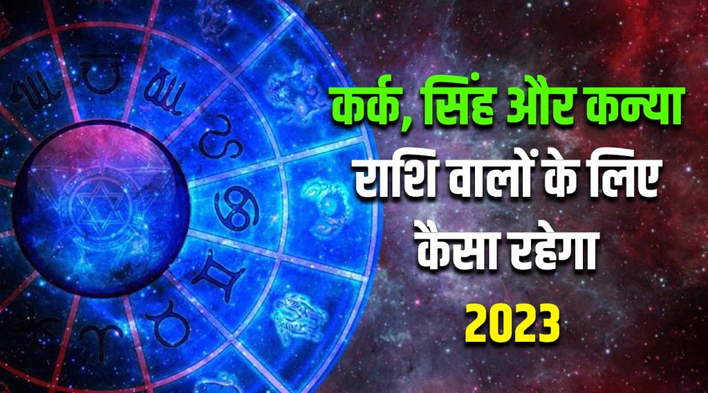 karka, leo and kanya horoscope 2023, karka, leo and kayna rashifal 2023