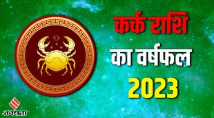 Cancer Yearly Horoscope 2023 | Varshik rashifal 2023 | Karka Rashi 2023
