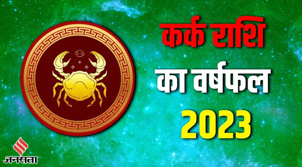 Cancer Yearly Horoscope 2023 | Varshik rashifal 2023 | Karka Rashi 2023