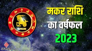 capricorn yearly horoscope 2023 | varshik rashifal 2023 | makar rashi 2023