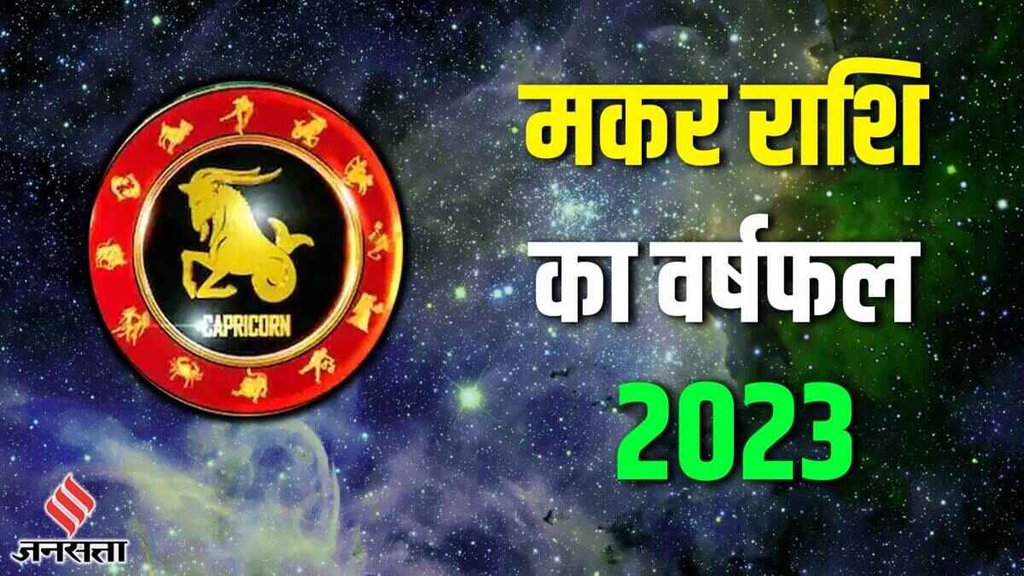capricorn yearly horoscope 2023 | varshik rashifal 2023 | makar rashi 2023
