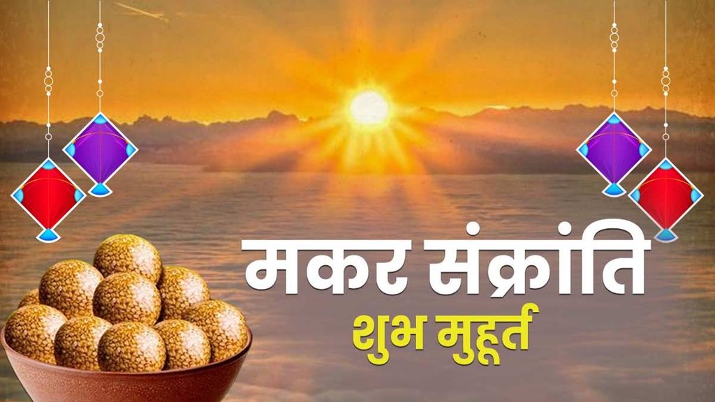 makar sankranti 2023 date | makar sankranti 2023 kab hai | makar sankranti puja