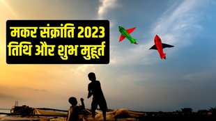 Makar Sankranti 2023, Makar Sankranti 2023 date, Makar Sankranti 2023 Importance
