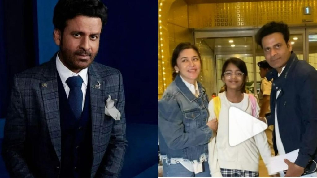 Manoj Bajpayee, Manoj Bajpayee wife, Manoj Bajpayee wife shabana raza, मनोज बाजपेयी, मनोज बाजपेयी की बेटी, Manoj Bajpayee daughter ava Manoj Bajpayee, Manoj Bajpayee wife, Manoj Bajpayee wife shabana raza, मनोज बाजपेयी, मनोज बाजपेयी की बेटी, Manoj Bajpayee daughter ava