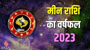 pisces yearly horoscope 2023 | varshik rashifal 2023 | meen rashi
