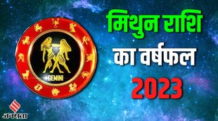 Gemini Yearly Horoscope 2023 | Varshik rashifal 2023 | Mithun Rashi 2023
