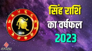 Leo Yearly Horoscope 2023 | Varshik rashifal 2023 | Singh Rashi 2023