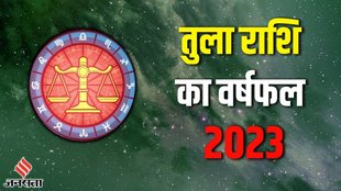 Libra Yearly Horoscope 2023 | Varshik rashifal 2023 | Tula Rashi 2023