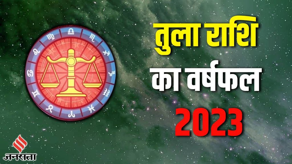 Libra Yearly Horoscope 2023 | Varshik rashifal 2023 | Tula Rashi 2023