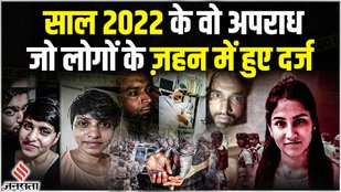 2022 के अपराध