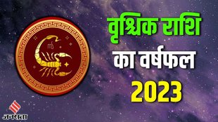 Scorpio Yearly Horoscope 2023 | Varshik rashifal 2023 | Vrishchik Rashi 2023