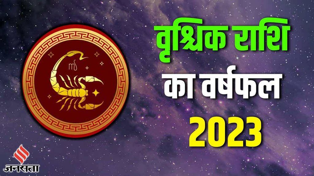 Scorpio Yearly Horoscope 2023 | Varshik rashifal 2023 | Vrishchik Rashi 2023