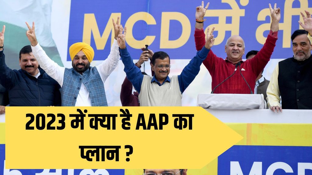 2023 में आम आदमी पार्टी का प्लान बीजेपी सहित कई दलों की मुश्किलें बढ़ा सकता है। (फोटो : ANI)