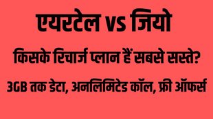 Airtel vs Jio, Airtel Prepaid Plan, Jio Prepaid Plan