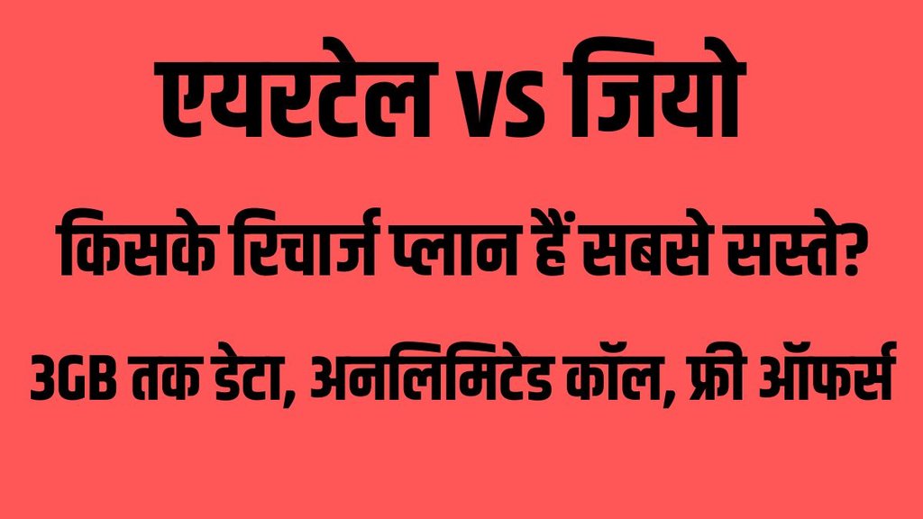 Airtel vs Jio, Airtel Prepaid Plan, Jio Prepaid Plan