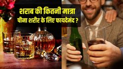 Alcohol use: सप्ताह में कितनी शराब या बीयर सेहत के लिए सेफ है? जानिये क्या कहते हैं एक्सपर्ट