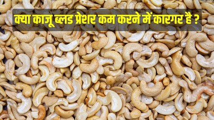 भारतीय खानपान और संस्कृति में काजू का महत्व