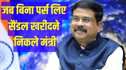 Dharmendra Pradhan: सैंडल खरीदने निकले केंद्रीय मंत्री धर्मेंद्र प्रधान लेकिन घर भूल आए पर्स, कोई पेमेंट ऐप भी नहीं था; जानिये किसने चुकाया पैसा