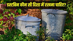 vastu tips for dustbin, dustbin vastu, vastu for dustbin