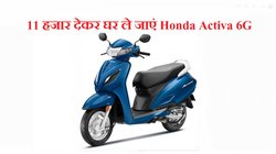 Honda Activa 6G की कितनी बनेगी मंथली EMI, जब देंगे 11 हजार की डाउन पेमेंट, पढ़ें कंप्लीट फाइनेंस प्लान