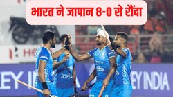 IND vs JAP Hockey Match Highlights: भारत ने 8-0 से जीता क्वालिफिकेशन मैच, एशियाड चैंपियन जापान को 27वीं बार दी मात