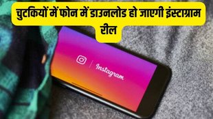 instagram reels download | insta reels download | insta reels video