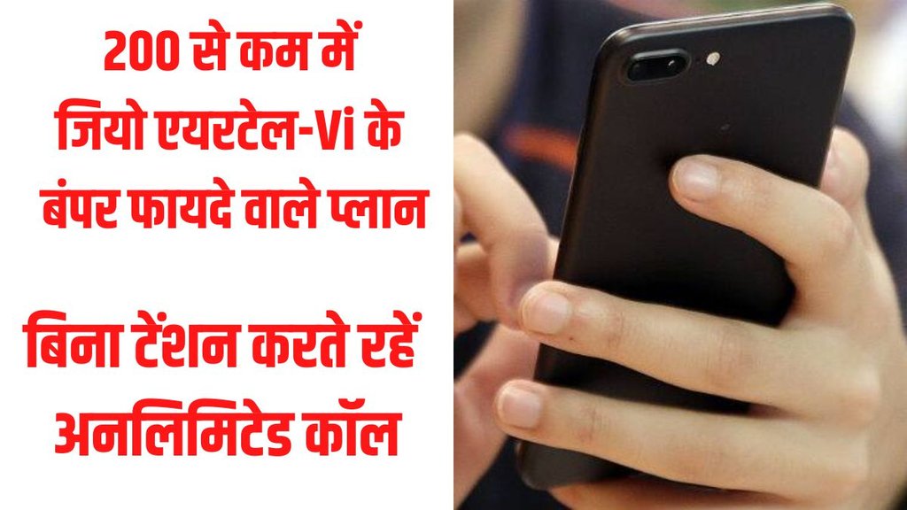 Jio, Airtel Plans, Recharge under 200 rs