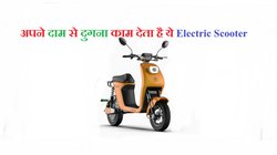 Electric Vehicle Buying Guide: 50 हजार से कम कीमत में ये इलेक्ट्रिक स्कूटर देता है 100 km की रेंज, पढ़ें कंप्लीट डिटेल