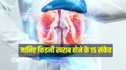 Kidney: हर साल 2 लाख से ज्यादा लोगों की फेल होती है किडनी, भूलकर भी इन 15 संकेतों न करें नजरअंदाज