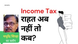 Budget 2023: क्‍या म‍िड्ल क्‍लास का कर्ज चुकाएगी सरकार? इस बार नजर नहीं आता राहत नहीं देने का कोई कारण