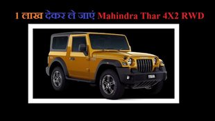 Mahindra Thar 4X2 RWD । Mahindra Thar 4X2 RWD Finance Plan । Mahindra Thar 4X2 RWD Down Payment Plan । 4X2 RWD Base Model Price