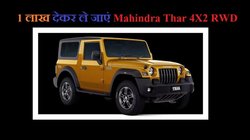 Mahindra Thar 4X2 RWD Price and Finance Plan: 9.99 लाख वाली महिंद्रा थार मिल सकती है 1 लाख देकर, जानें कितनी बनेगी मंथली EMI