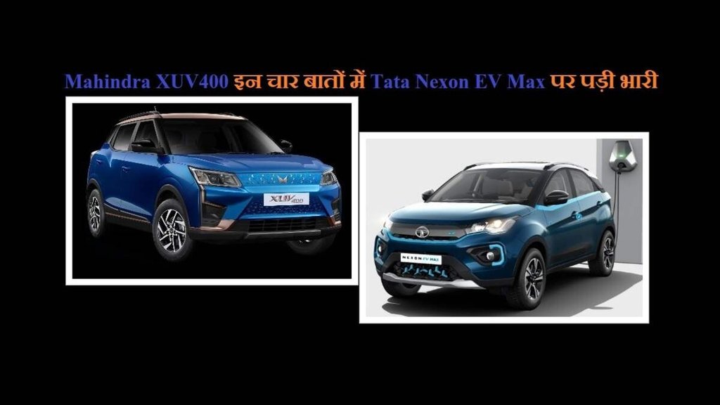 Mahindra XUV400 । Tata Nexon EV Max । Mahindra XUV400 Vs Tata Nexon EV Max Compare