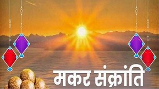 Makar Sankranti 2023, Makar Sankranti 2023 date, Makar Sankranti 2023 puja vidhi