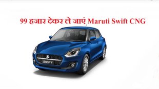 Maruti Suzuki । Maruti Swift VXI CNG । Maruti Swift VXI CNG finance plan । Maruti Suzuki All CNG Cars