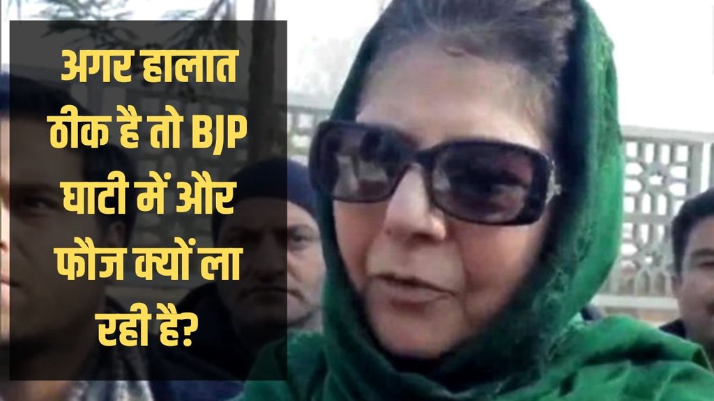 Mehbooba Mufti| Jammu and Kashmir| Terror Attack in Punch on Sunday