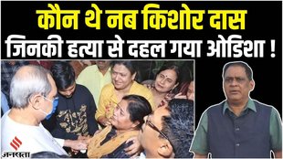naba kishore das,health minister naba kishore das,नब किशोर दास, नवीन पटनायक, naba kishore das news,naba kisore das,minister naba kishore das,naba kishore das death news,naba das,naba kishore das shot,nabakishore das,naba das shot