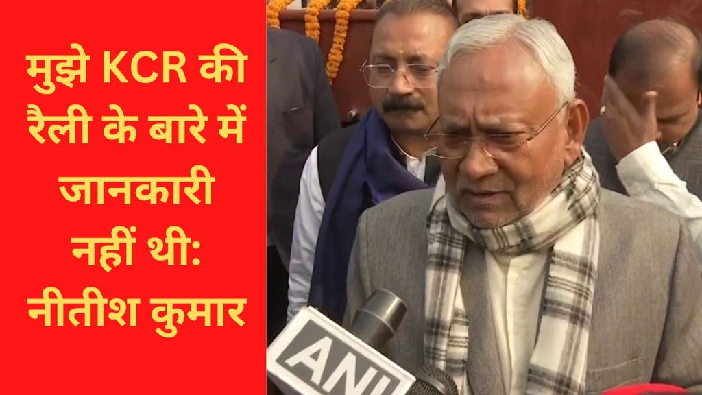 Nitish Kumar On KCR Rally, KCR Rally, BIHAR CM Nitish Kumar