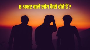 personality of person whose name starts with b, B Walon Ki Personality, personality traits of name B