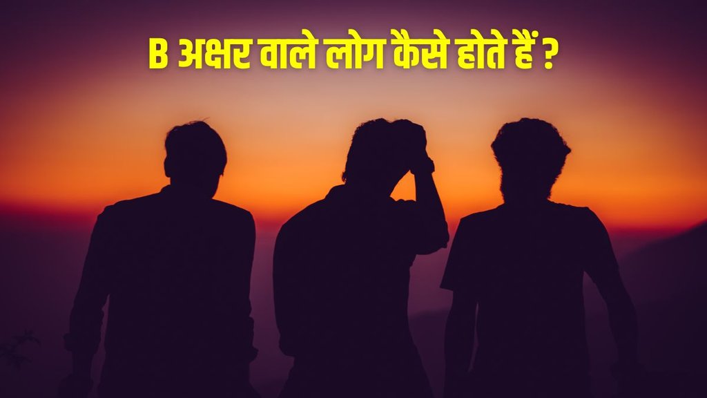 personality of person whose name starts with b, B Walon Ki Personality, personality traits of name B