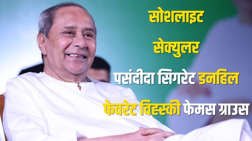 Naveen Patnaik | Chief minister of Odisha | lifestyle